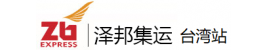 Zb Express 泽邦集运 Zb Express 泽邦集运